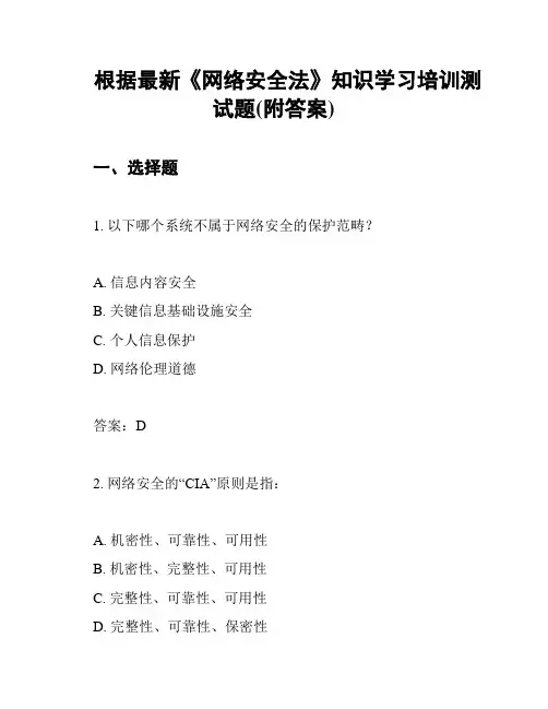根据最新《网络安全法》知识学习培训测试题(附答案)
