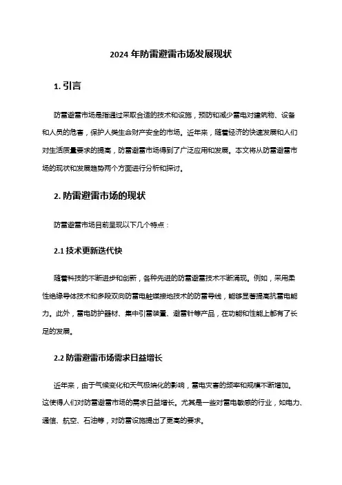 2024年防雷避雷市场发展现状