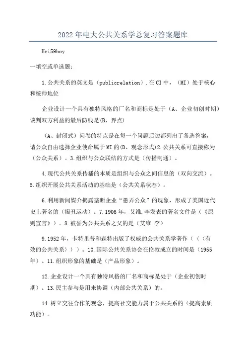 2022年电大公共关系学总复习答案题库