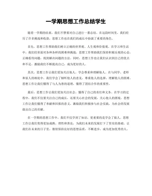 一学期思想工作总结学生