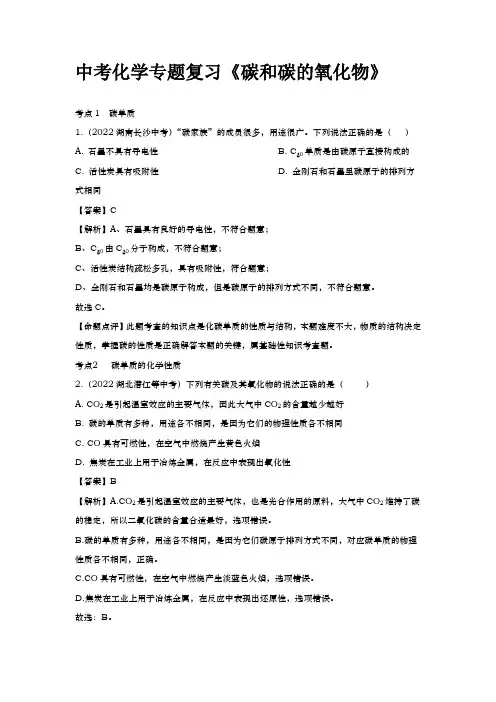 中考化学专题复习《碳和碳的氧化物》含答案