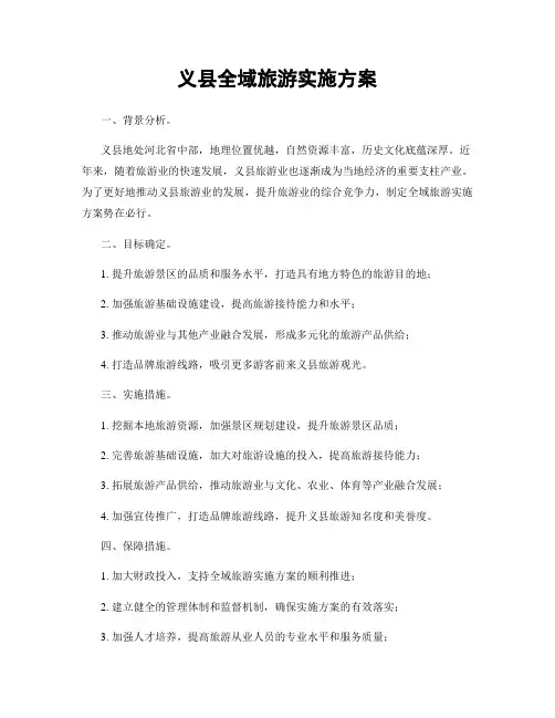义县全域旅游实施方案