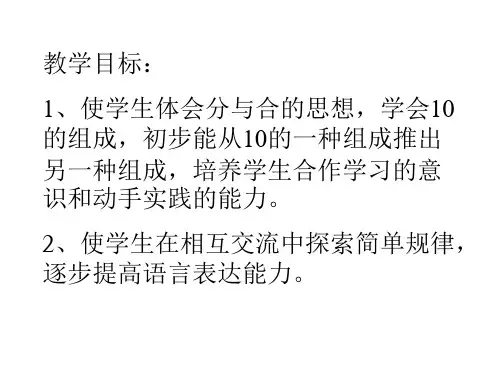 一年级数学10的分合ppt课件
