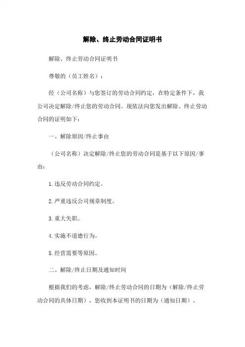 解除、终止劳动合同证明书