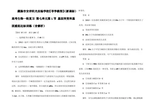 高考生物一轮复习 第七单元第1节 基因突变和基因重组达标训练(含解析)