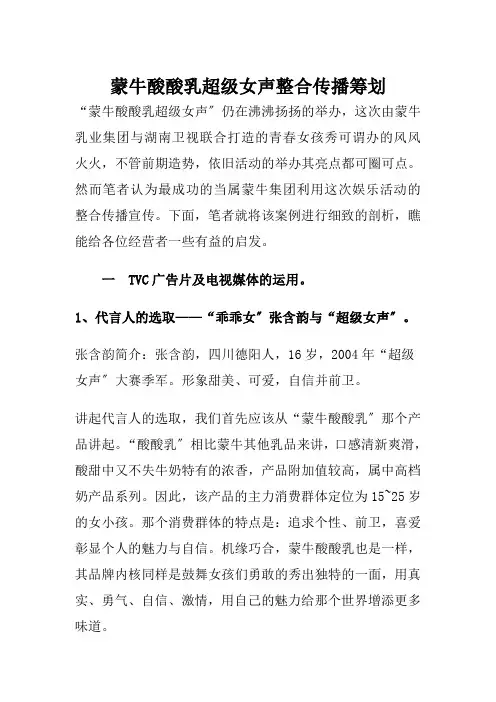 蒙牛酸酸乳电视媒体的传播