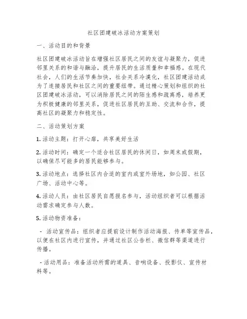 社区团建破冰活动方案策划