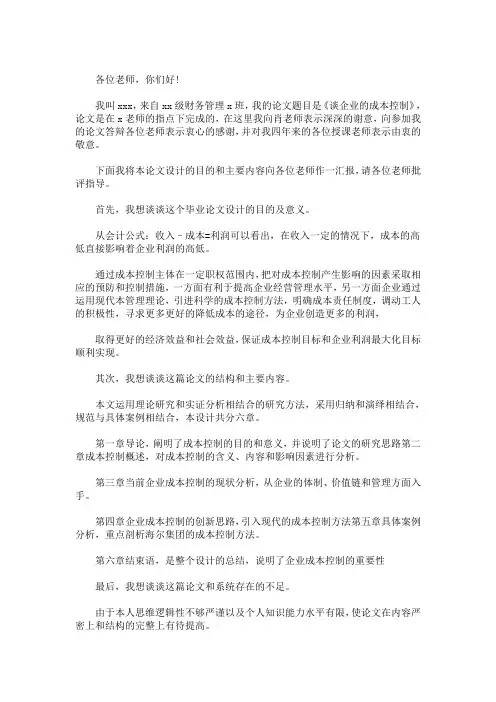 论文答辩5分钟简述范文3篇精选(最新)