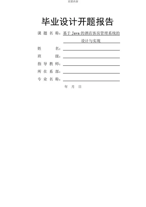 开题报告_基于Java的酒店客房管理系统的设计与实现