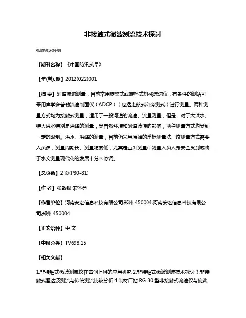 非接触式微波测流技术探讨