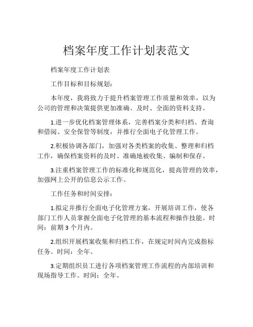 档案年度工作计划表范文