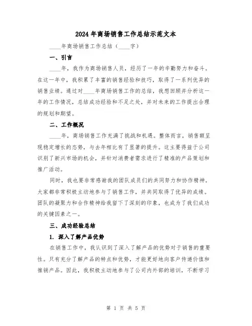 2024年商场销售工作总结示范文本(2篇)