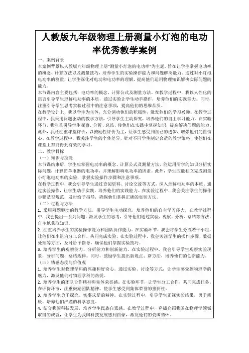 人教版九年级物理上册测量小灯泡的电功率优秀教学案例