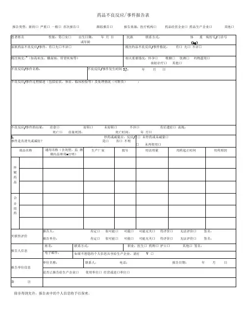 药品不良反应工作报告表