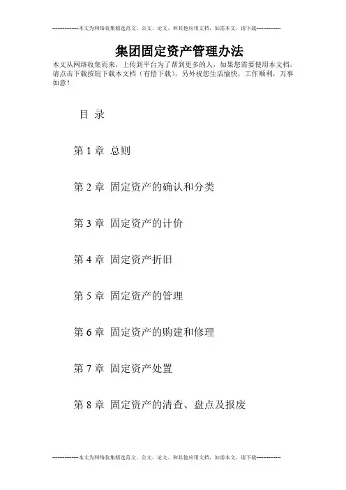 集团固定资产管理办法
