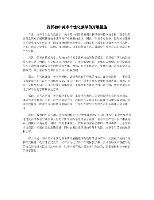 浅析初中美术个性化教学的开展措施