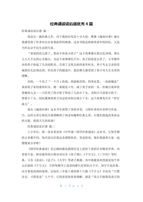 经典诵读读后感优秀4篇