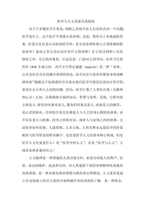 医学与人文发展关系阐述