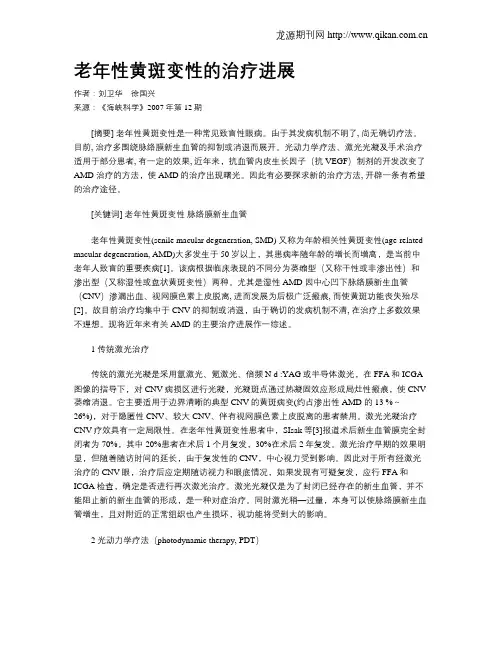 老年性黄斑变性的治疗进展