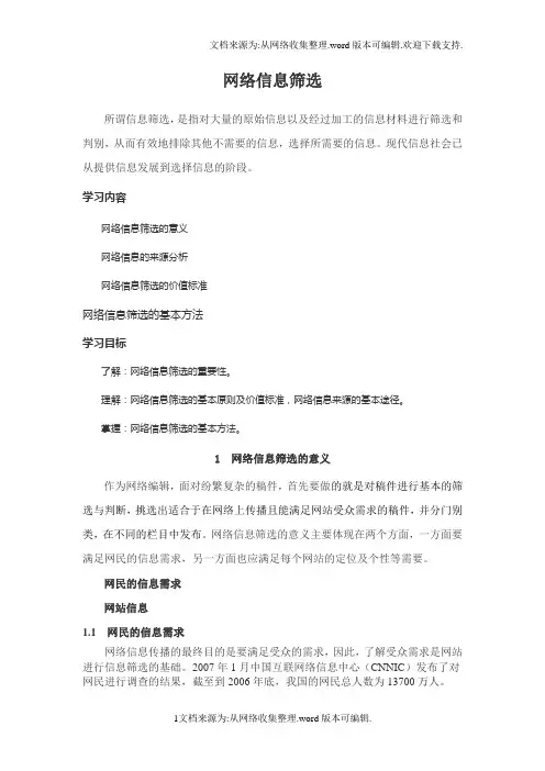 网络信息筛选