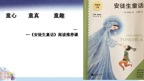 《安徒生童话》阅读指导课件
