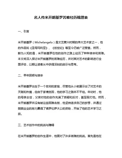 名人传米开朗基罗苦难经历梳理表
