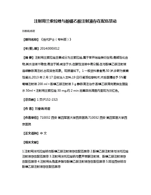 注射用兰索拉唑与酚磺乙胺注射液存在配伍禁忌