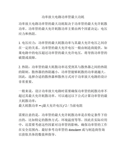 功率放大电路功率管最大功耗