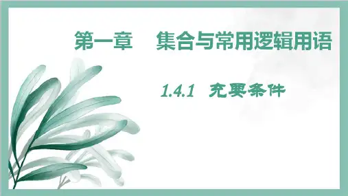 充要条件高一数学课件(人教A版2019)