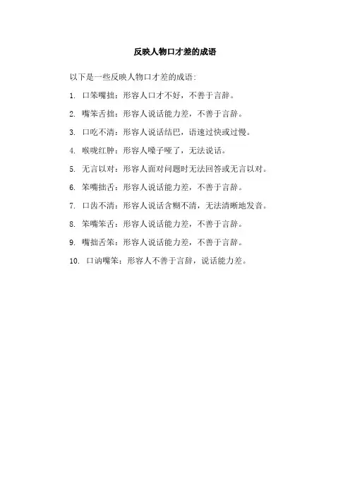 反映人物口才差的成语