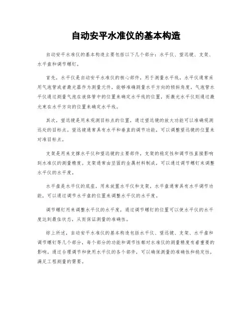 自动安平水准仪的基本构造