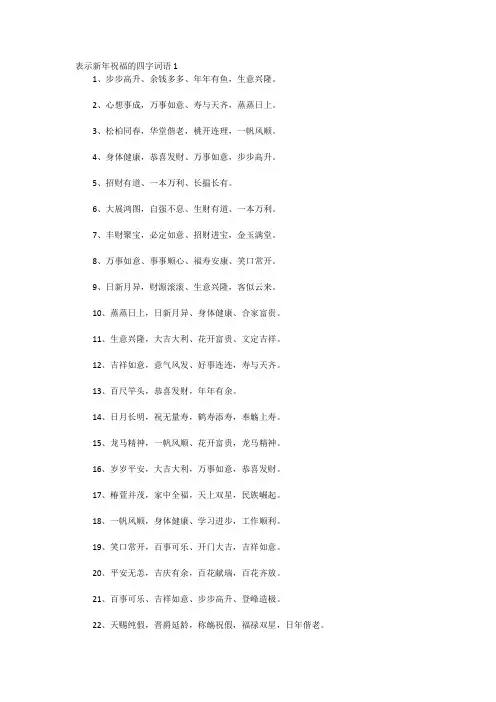 新年祝福成语四字