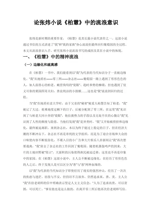 论张炜小说《柏慧》中的流浪意识