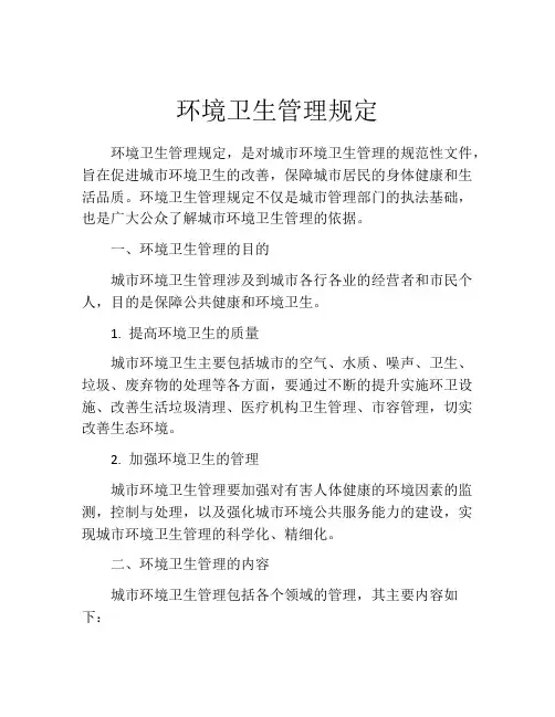 环境卫生管理规定