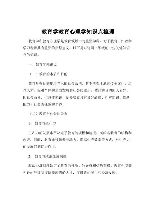 教育学教育心理学知识点梳理