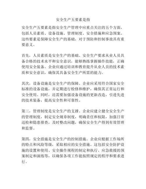 安全生产五要素是指