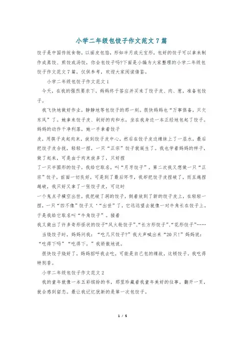 小学二年级包饺子作文范文7篇