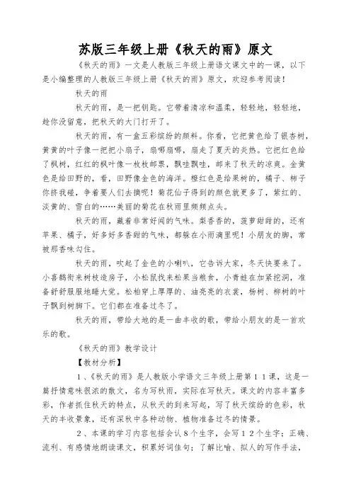 苏版三年级上册《秋天的雨》原文