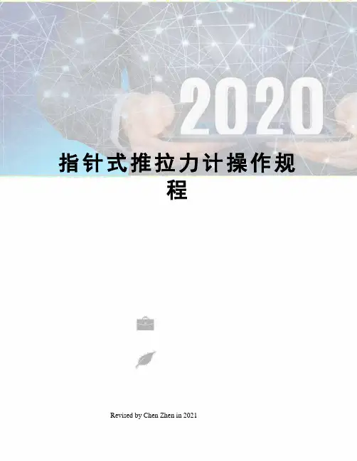 指针式推拉力计操作规程