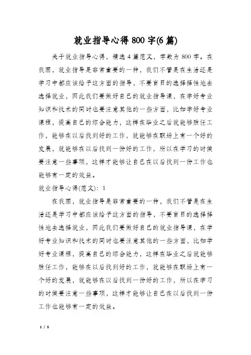 就业指导心得800字(6篇)