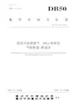 DB50T 679-2016 固定污染源废气 VOCs的测定 气相色谱-质谱法.pdf