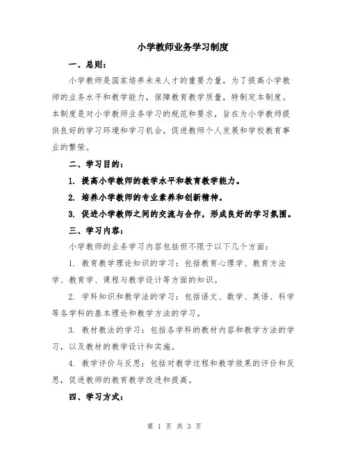 小学教师业务学习制度