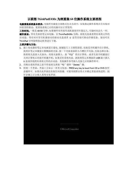 以联想ThinkPadE430c为例重装Windows64位操作系统主要流程