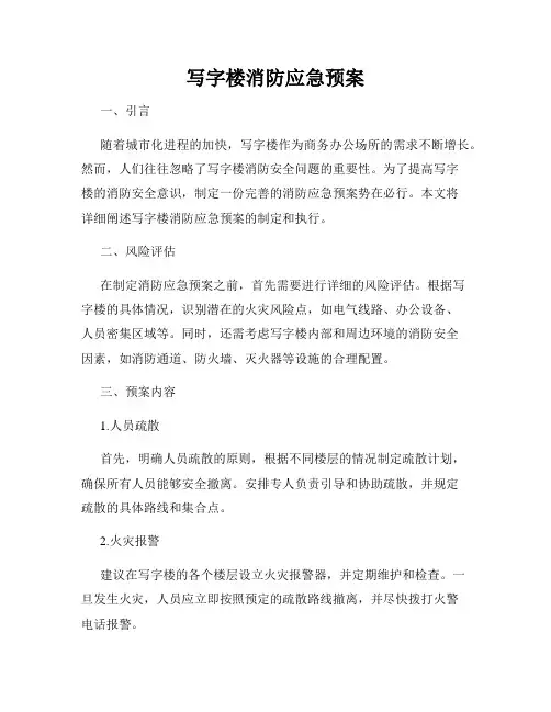 写字楼消防应急预案