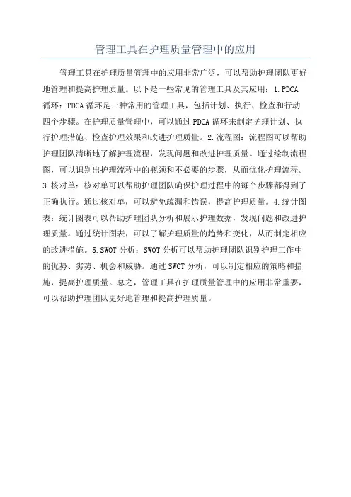 管理工具在护理质量管理中的应用