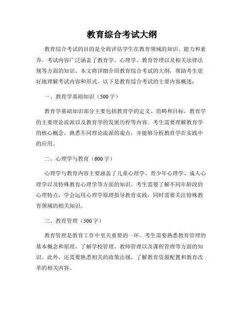 教育综合考试大纲