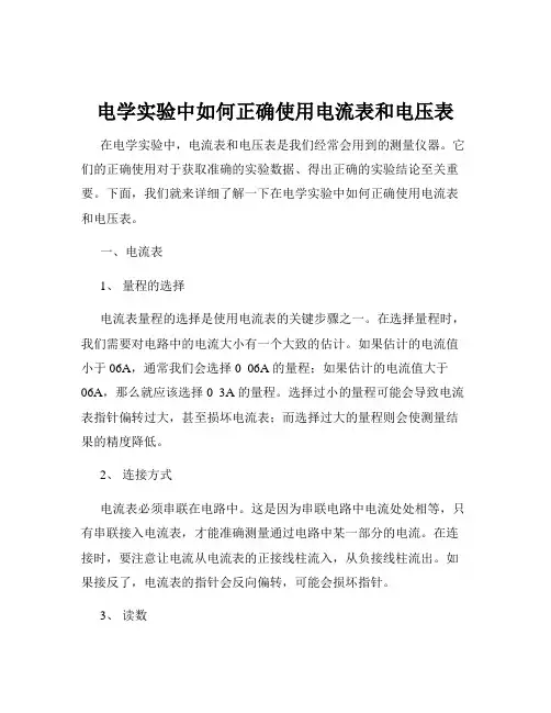 电学实验中如何正确使用电流表和电压表
