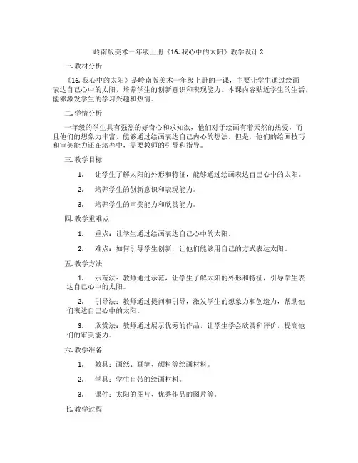 岭南版美术一年级上册《16. 我心中的太阳》教学设计2