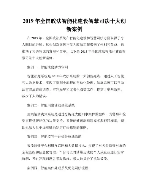 2019年全国政法智能化建设智慧司法十大创新案例