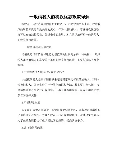 一般纳税人的税收优惠政策详解